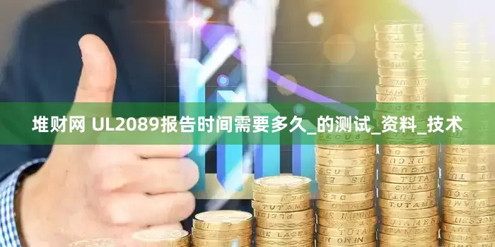 堆财网 UL2089报告时间需要多久_的测试_资料_技术