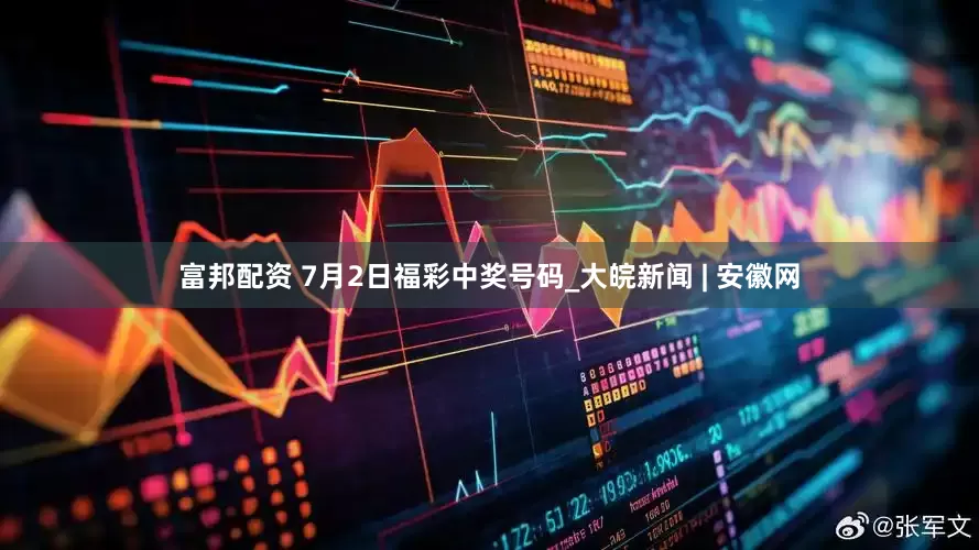 富邦配资 7月2日福彩中奖号码_大皖新闻 | 安徽网