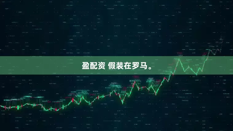 盈配资 假装在罗马。