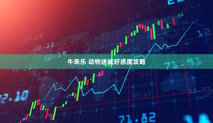 牛来乐 动物迷城好感度攻略