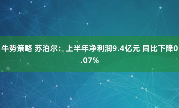 牛势策略 苏泊尔：上半年净利润9.4亿元 同比下降0.07%