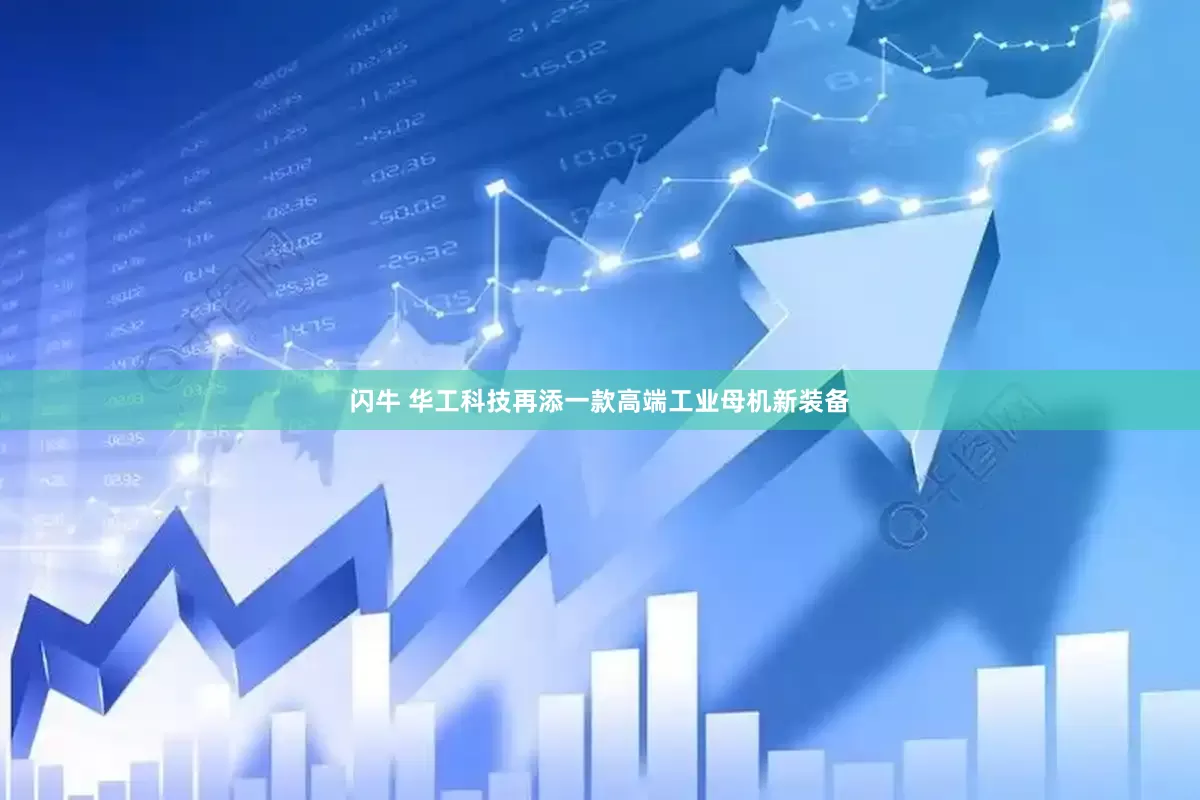 闪牛 华工科技再添一款高端工业母机新装备