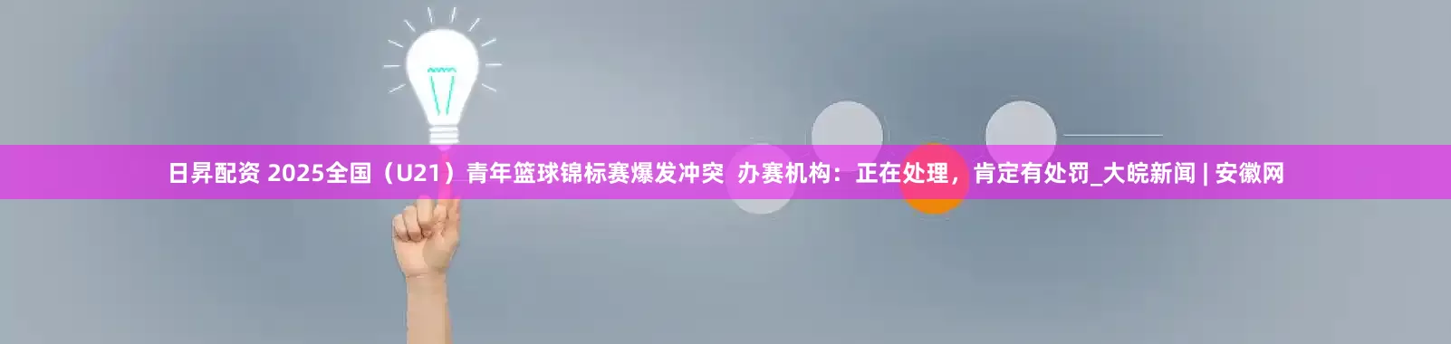 日昇配资 2025全国（U21）青年篮球锦标赛爆发冲突  办赛机构：正在处理，肯定有处罚_大皖新闻 | 安徽网