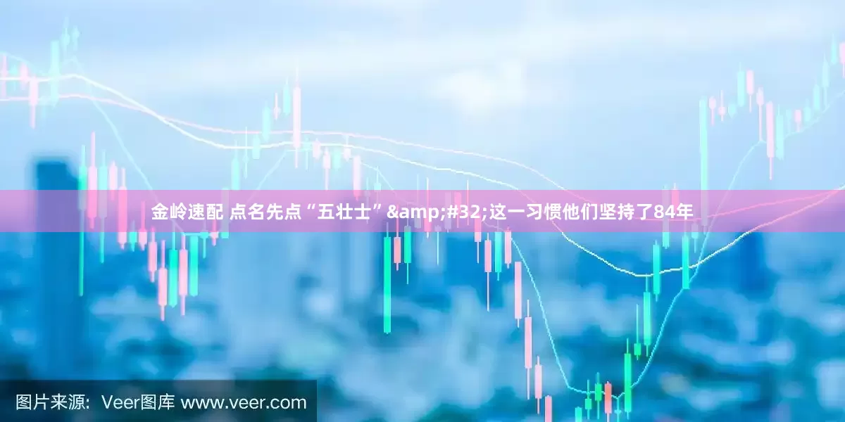 金岭速配 点名先点“五壮士”&#32;这一习惯他们坚持了84年