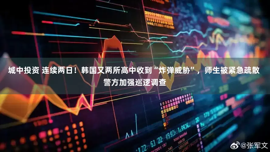 城中投资 连续两日！韩国又两所高中收到“炸弹威胁”，师生被紧急疏散 警方加强巡逻调查