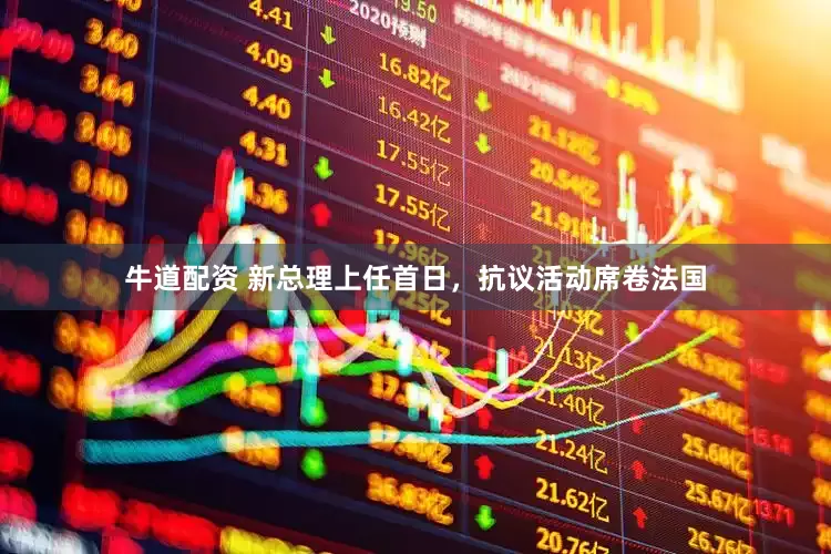 牛道配资 新总理上任首日，抗议活动席卷法国