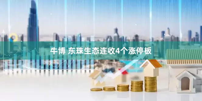 牛博 东珠生态连收4个涨停板