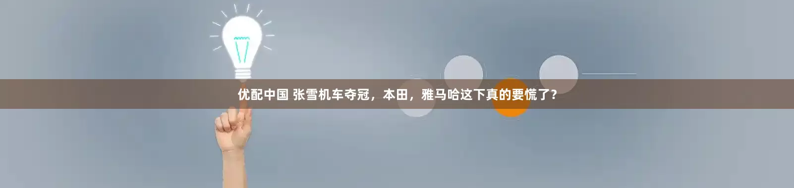 优配中国 张雪机车夺冠，本田，雅马哈这下真的要慌了？