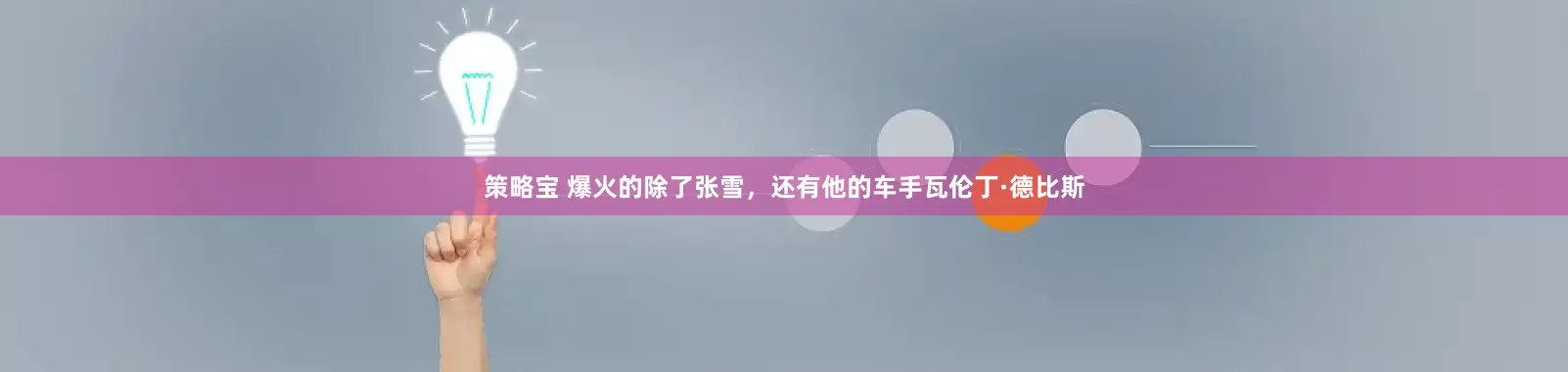 策略宝 爆火的除了张雪，还有他的车手瓦伦丁·德比斯